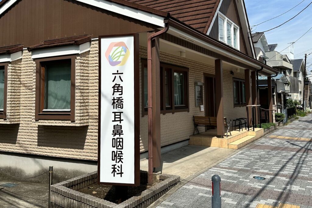六角橋耳鼻咽喉科