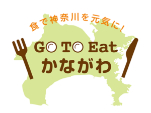 神奈川Go To Eatキャンペーン
