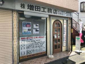 増田工務店