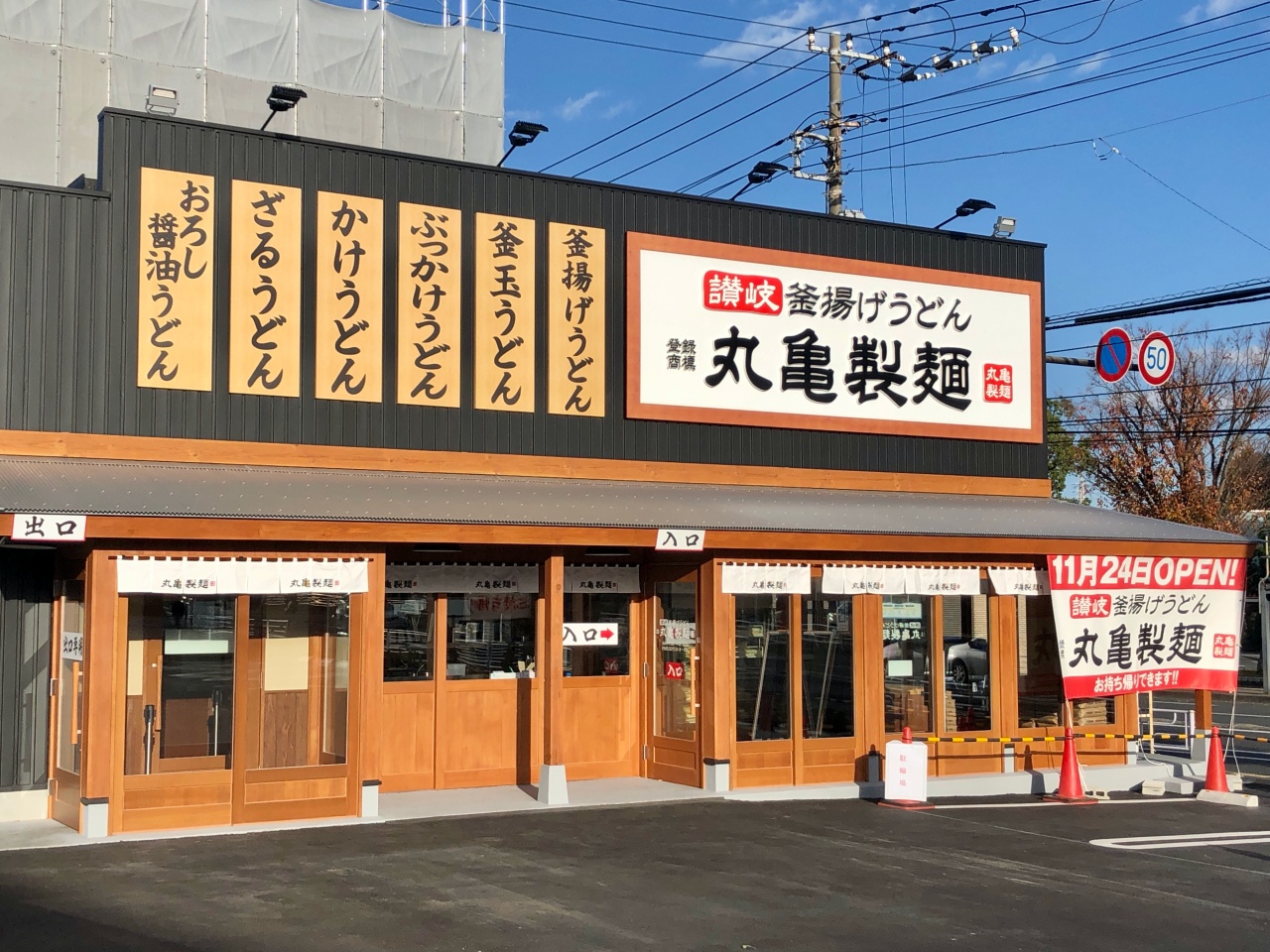 丸亀製麺 横浜片倉町店 | かんだいじナビ｜日本一小さい⁉︎ローカルメディア