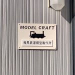 稲美鉄道模型製作所