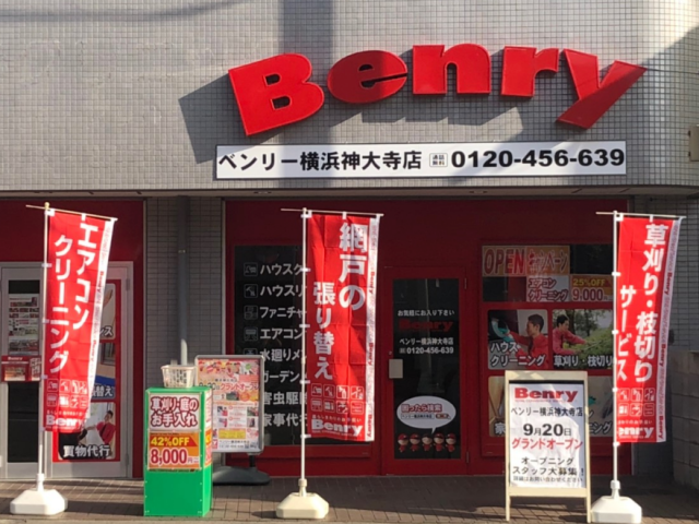 ベンリー 横浜神大寺店