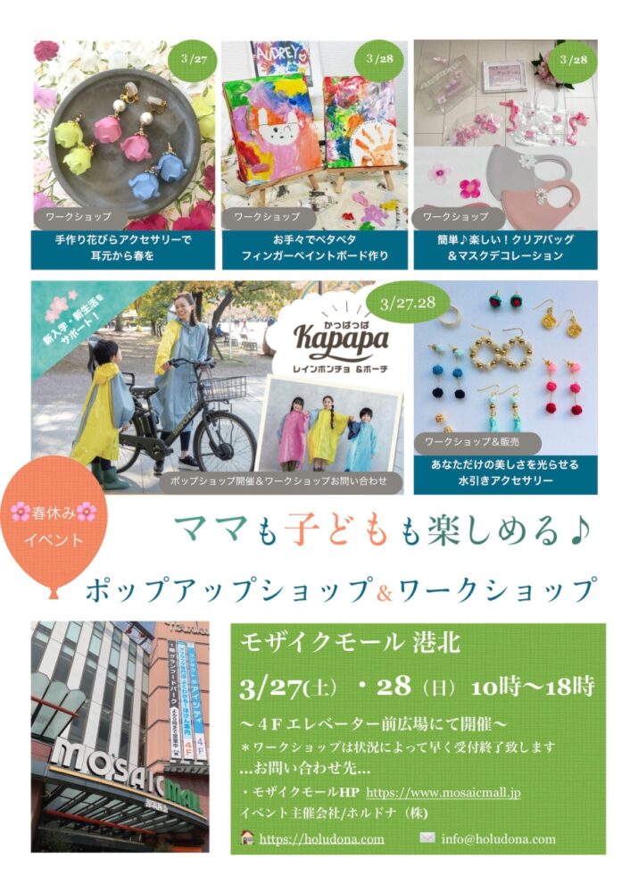 HOLUDONA EVENT 3/27,3/28 @モザイクモール港北  神大寺ナビ