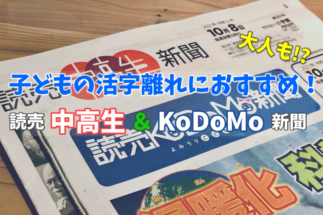 子どもも大人も活字離れにおすすめ⁉︎ 読売こども新聞＆中高生新聞を