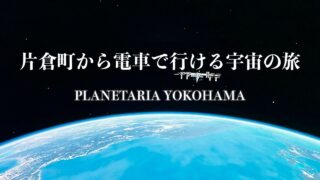片倉町から電車で行ける宇宙の旅！ 「PLANETARIA YOKOHAMA」】の続き