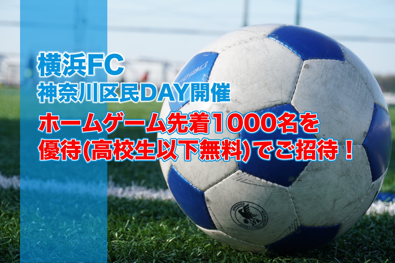 かながわ区民day開催 横浜fcのホームゲームに先着1 000名をご優待 高校生以下無料 でご招待 神大寺ナビ