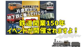 鉄道ファン必見＞今年は、新橋―横浜 鉄道開業150周年！記念の年