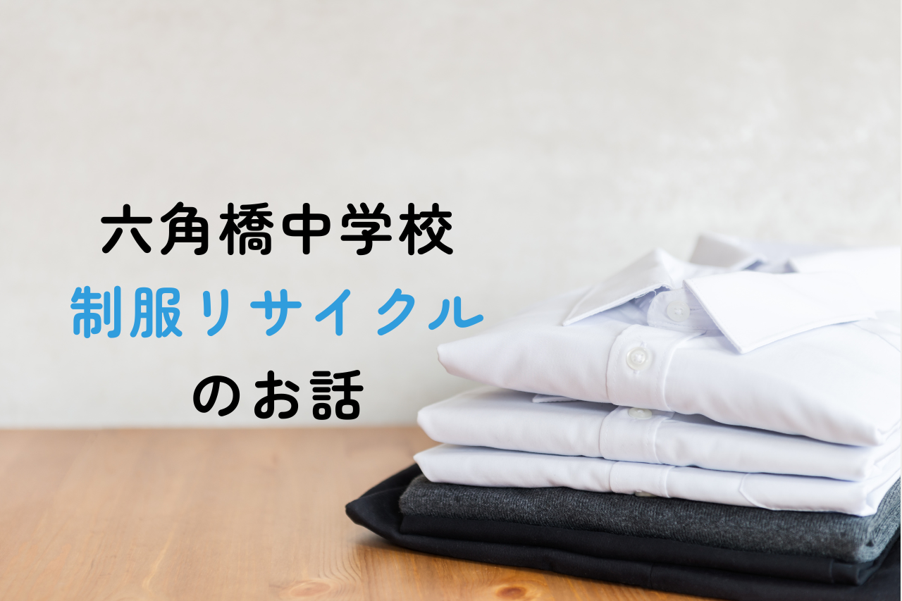 こんなのあったんだ！ 六角橋中学校の制服リサイクルのお話 | かんだいじナビ｜日本一小さい⁉︎ローカルメディア