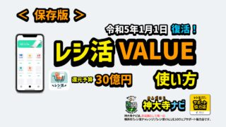 レシ活VALUE