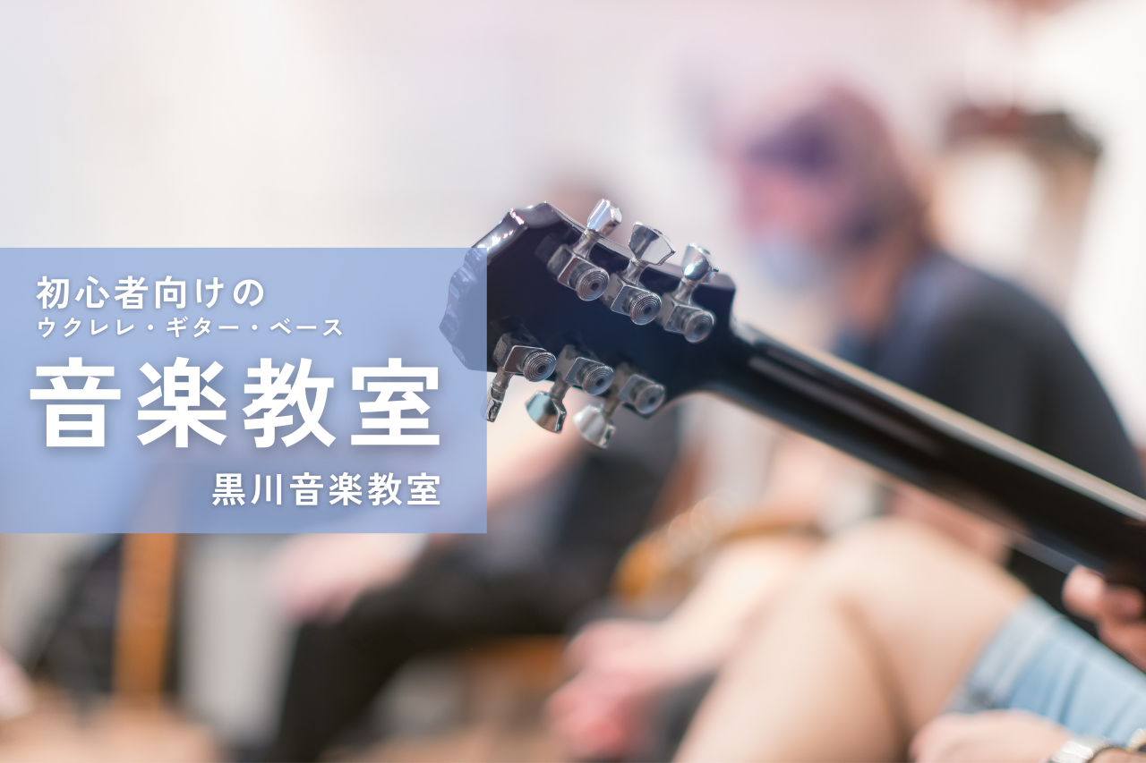 片倉町にある、初心者向けのウクレレ＆ギター＆ベースの音楽教室「黒川音楽教室」	関連記事管理人について最近の投稿カテゴリーアーカイブ