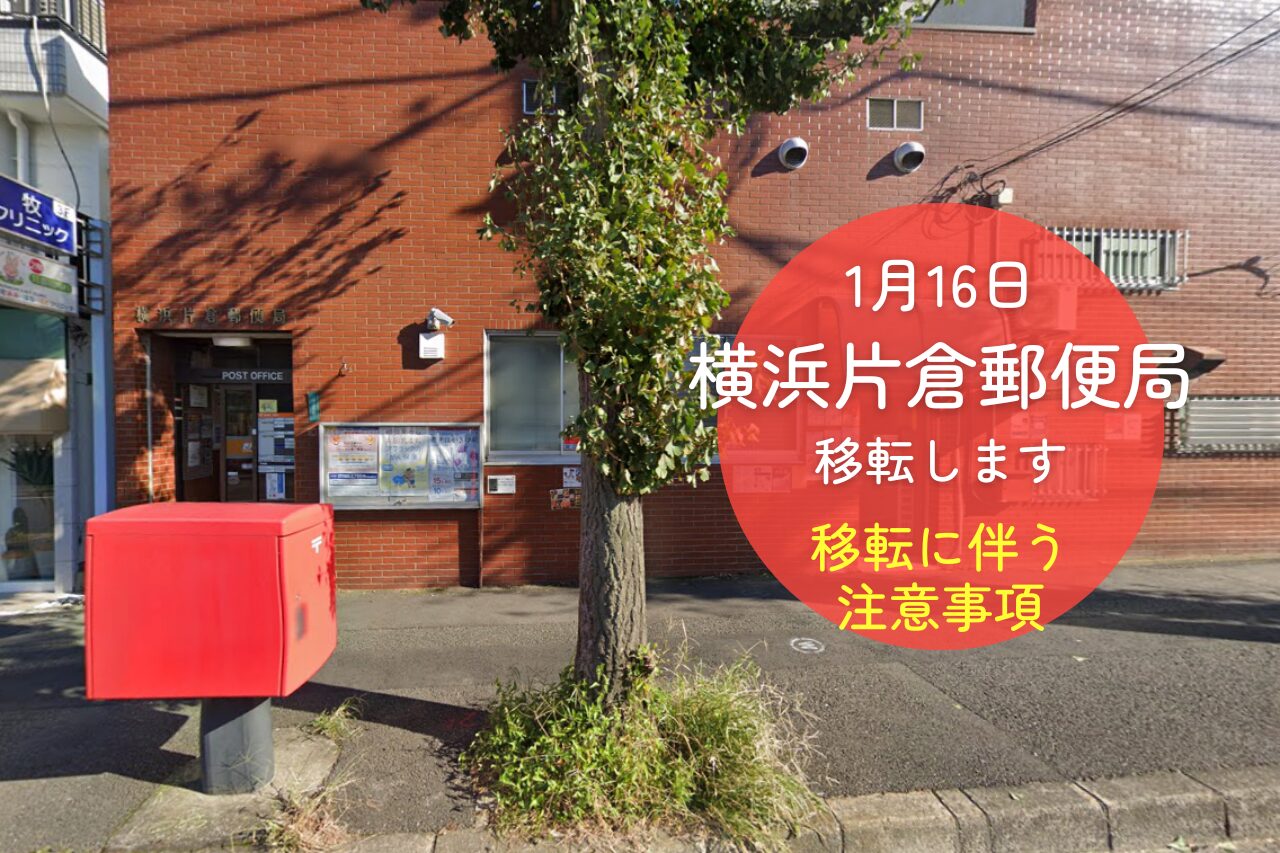横浜片倉郵便局がリニューアルオープンします!局の移転に合わせ 横浜片倉郵便局がリニューアルオープンします!局の移転に合わせ