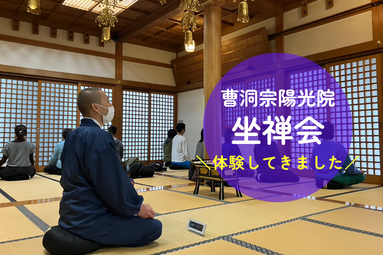 陽光院坐禅会へ行ってきました♪ 大人になって初めての坐禅で緊張～（汗） | かんだいじナビ｜日本一狭いローカルメディア