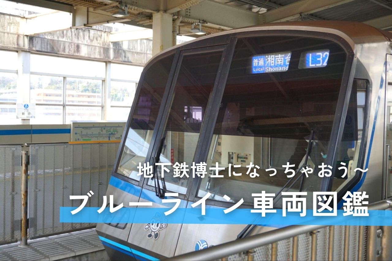 横浜市営地下鉄 ブルーライン 車両図鑑！！地下鉄博士になっちゃおう 