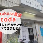 katakura食堂coda