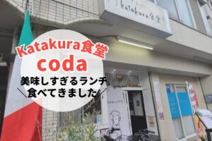 katakura食堂coda