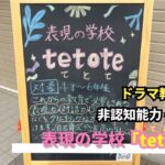 表現の学校てとて