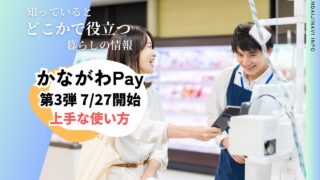 最新＞ かながわPay第3弾 キャンペーン7月27日開始！上手な使い方教え