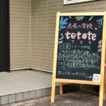 表現の学校tetote