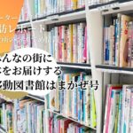 移動図書館はまかぜ号