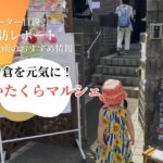 かたくらマルシェ