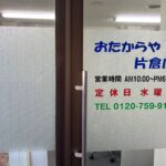おたからやかたくら店