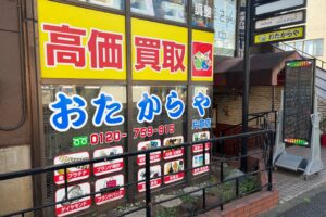 おたからや