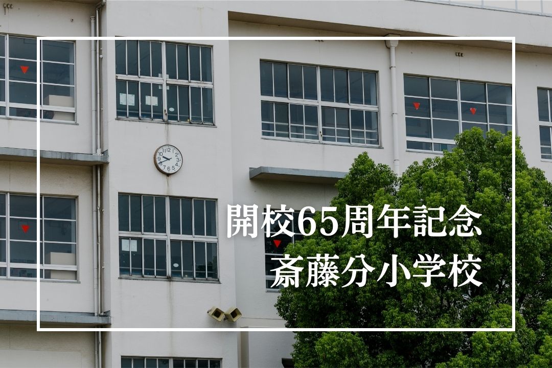 斎藤分小学校