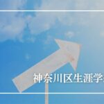 神奈川区生涯学級