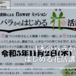 花活講座