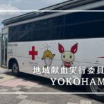 地域献血実行委員会YOKOHAMA