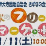 南神大寺団地フリーマーケット