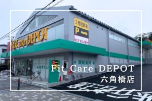 Fit Care DEPOT六角橋店