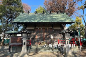 六角橋杉山神社
