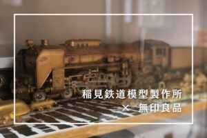 稲見鉄道模型製作所