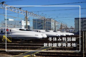 新幹線の車両基地