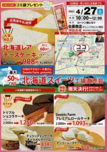 北海道スイーツ直売会チラシ1