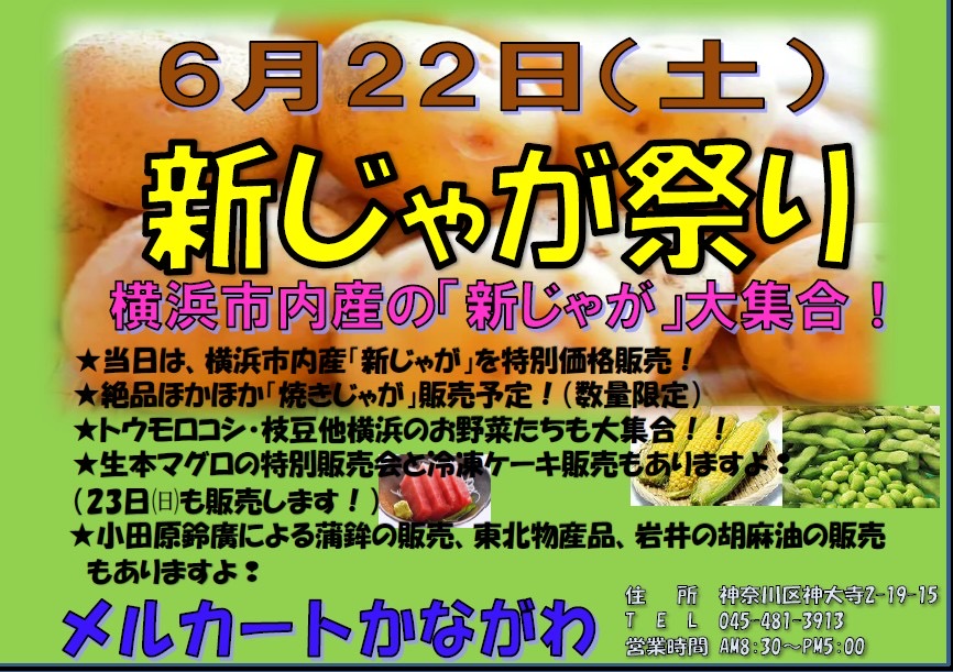 新じゃが祭りイベント