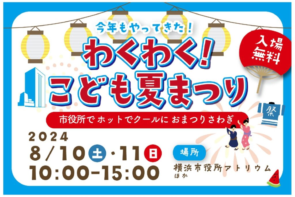 切り抜きこども夏祭り