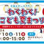 切り抜きこども夏祭り