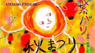 秋祭り】今年もやってきた太陽の家 横濱羽沢 秋まつり 9/22（日