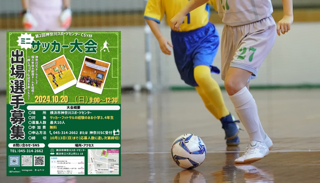 10/20（日）に神奈川SCでミニサッカー大会が開催されます。小学3、4年生集まれ！｜かんだいじ