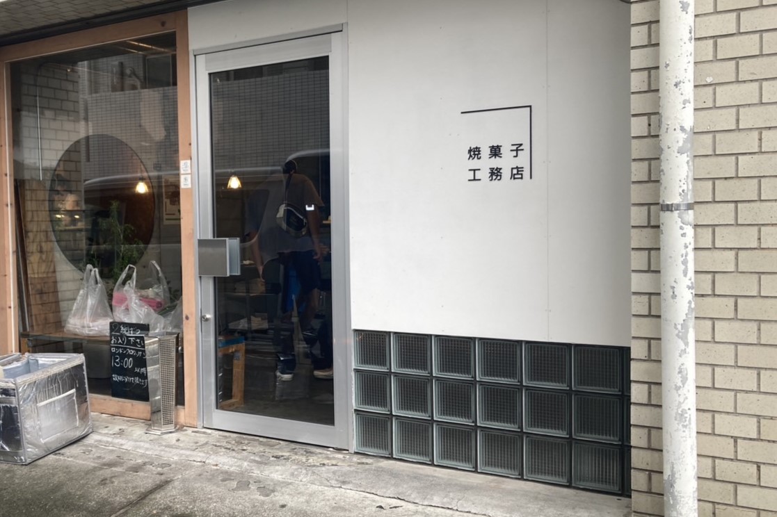 焼き菓子工務店外観