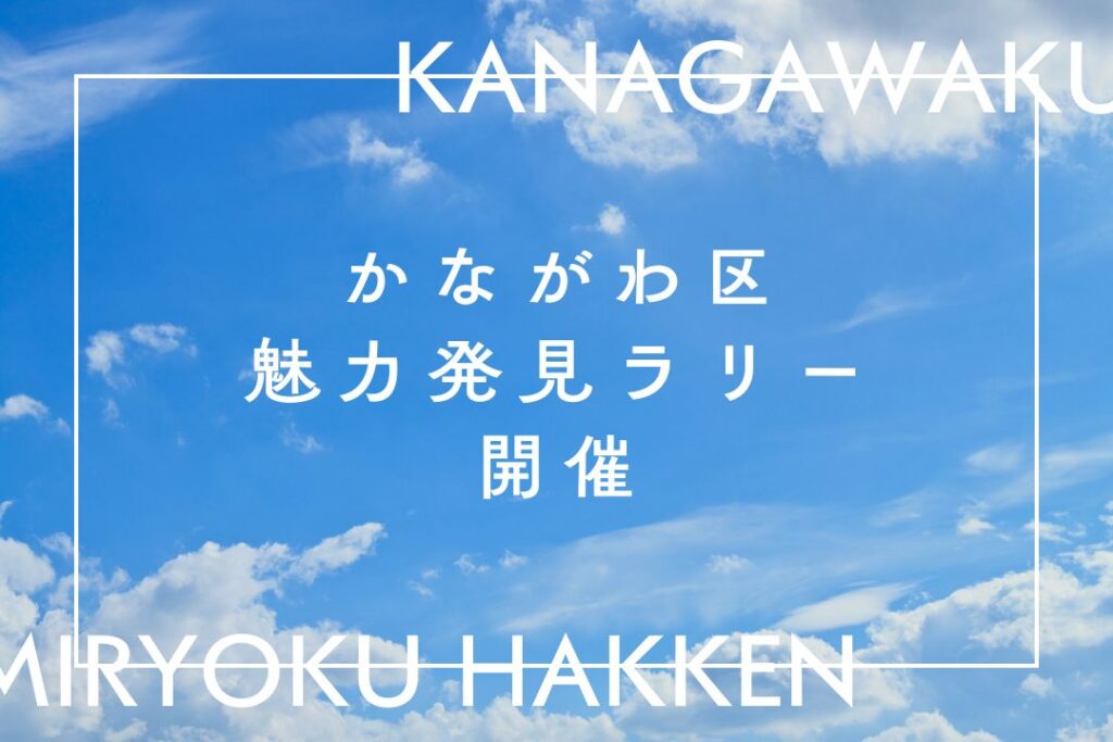 かながわ区魅力発見ラリー