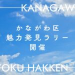 かながわ区魅力発見ラリー