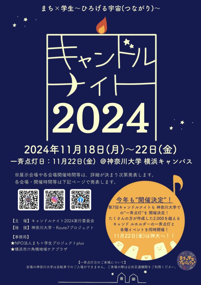 キャンドルナイト2024