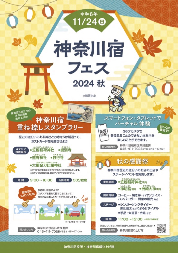 神奈川宿フェス2024チラシ