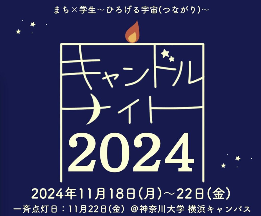 キャンドルナイト2024