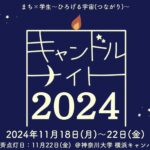 キャンドルナイト2024