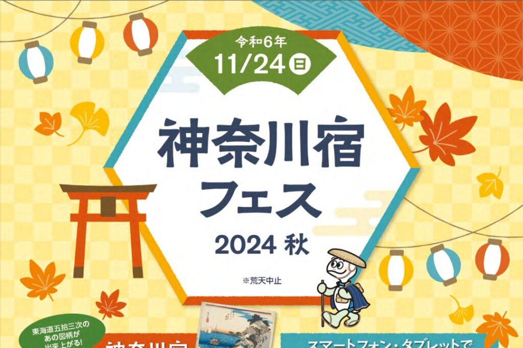 神奈川宿フェス2024秋