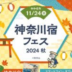 神奈川宿フェス2024秋